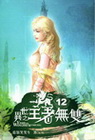 異世之王者無雙 12
