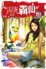 流氓霸仙 8