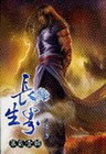 長生界 21