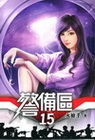 警備區 15