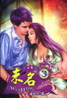 未明 3