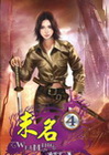 未明 4