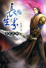 長生界 22