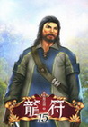 龍符 15