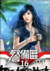 警備區 16