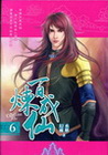 百煉成仙 6