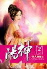 陽神 2