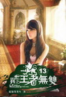 異世之王者無雙 13