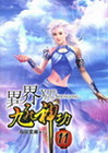 異界九死神功 11