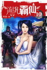 流氓霸仙 10