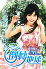 倒轉地球 3