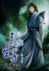 長生界 24