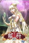龍符(16)
