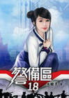 警備區 18