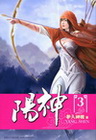陽神 3