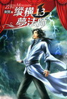 縱橫夢法師 13(完)