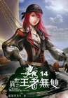 異世之王者無雙 14