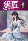絕匠 (3)