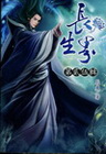 長生界 25