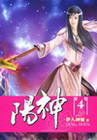 陽神 4