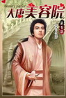 大唐美容院 1