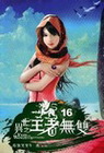 異世之王者無雙 16