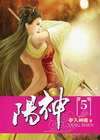 陽神 5