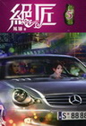絕匠 5