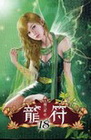 龍符 18