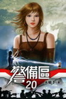 警備區 20