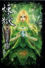 煉獄亡靈法師 25