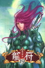 龍符 19