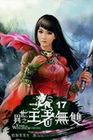 異世之王者無雙 17