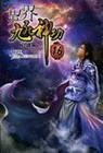 異界九死神功 16