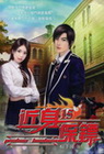 近身保鏢 15