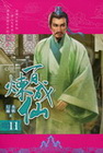 百煉成仙 11