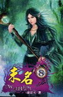未明 8
