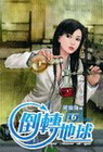 倒轉地球 6