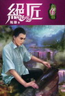 絕匠(6)