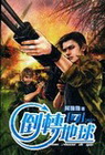 倒轉地球 7
