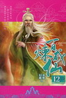 百煉成仙 12