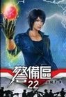 警備區 22