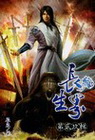 長生界 29