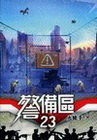 警備區 23