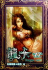 龍卡 17