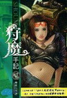 狩魔手記 1
