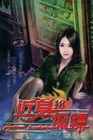 近身保鏢 18