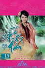 百煉成仙 15