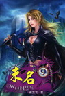 未名 9