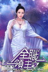 全職領主 9